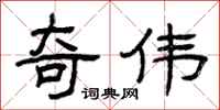 曾庆福奇伟隶书怎么写