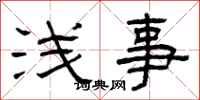 曾庆福浅事隶书怎么写