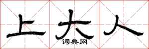 曾庆福上大人隶书怎么写