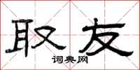 曾庆福取友隶书怎么写