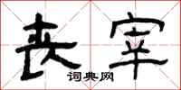 曾庆福丧宰隶书怎么写