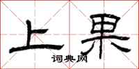 曾庆福上果隶书怎么写