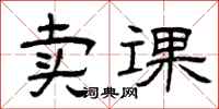曾庆福卖课隶书怎么写