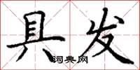丁谦具发楷书怎么写