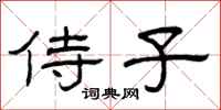 曾庆福侍子隶书怎么写