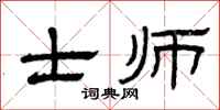 曾庆福士师隶书怎么写