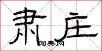 曾庆福肃庄隶书怎么写