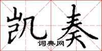 丁谦凯奏楷书怎么写