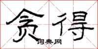 曾庆福贪得隶书怎么写