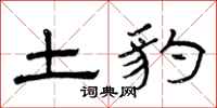 曾庆福土豹隶书怎么写