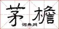 曾庆福茅檐隶书怎么写