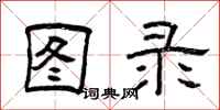 曾庆福图录隶书怎么写
