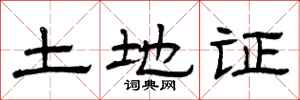 曾庆福土地证隶书怎么写