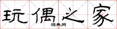 曾庆福玩偶之家隶书怎么写