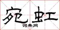 曾庆福宛虹隶书怎么写