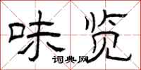 曾庆福味览隶书怎么写