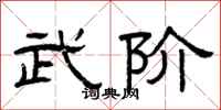 曾庆福武阶隶书怎么写