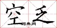 丁谦空乏楷书怎么写