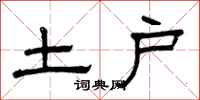 曾庆福土户隶书怎么写