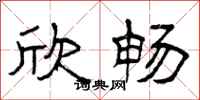 曾庆福欣畅隶书怎么写