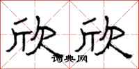 曾庆福欣欣隶书怎么写