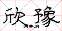 曾庆福欣豫隶书怎么写