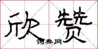 曾庆福欣赞隶书怎么写