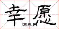 曾庆福幸愿隶书怎么写