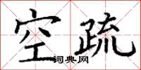 丁谦空疏楷书怎么写
