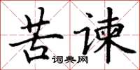 丁谦苦谏楷书怎么写