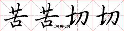 丁谦苦苦切切楷书怎么写