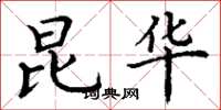 丁谦昆华楷书怎么写