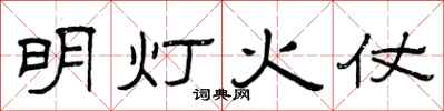曾庆福明灯火仗隶书怎么写
