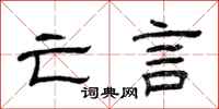 曾庆福亡言隶书怎么写
