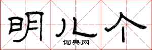曾庆福明儿个隶书怎么写