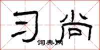 曾庆福习尚隶书怎么写