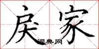 丁谦戾家楷书怎么写
