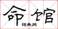 曾庆福命馆隶书怎么写