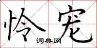 丁谦怜宠楷书怎么写