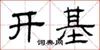 曾庆福开基隶书怎么写
