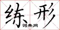 丁谦练形楷书怎么写