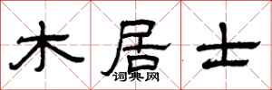 曾庆福木居士隶书怎么写