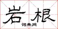 曾庆福岩根隶书怎么写
