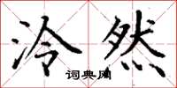 丁谦泠然楷书怎么写