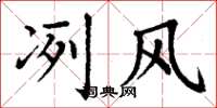丁谦冽风楷书怎么写