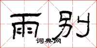 曾庆福雨别隶书怎么写