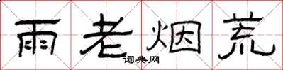 曾庆福雨老烟荒隶书怎么写