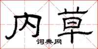 曾庆福内草隶书怎么写