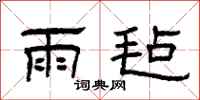 曾庆福雨毡隶书怎么写