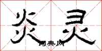 曾庆福炎灵隶书怎么写
